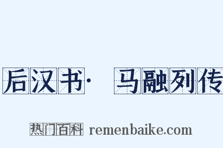 后汉书·马融列传是什么意思的图片